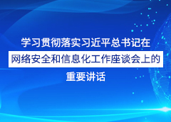 学习贯彻落实习近平总书记在网络安全和信息化工作座谈会上的重要讲话