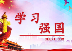 学习强国