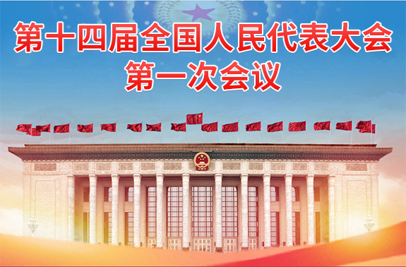 第十四届全国人民代表大会第一次会议